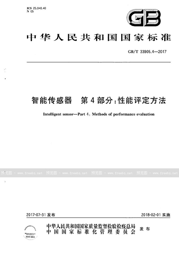 GB/T 33905.4-2017 智能传感器 第4部分：性能评定方法