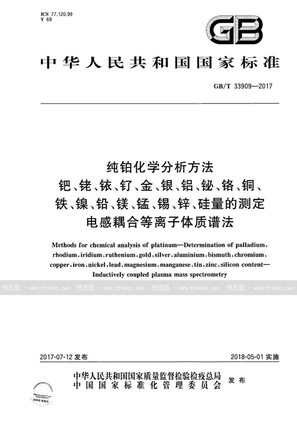 GB/T 33909-2017 纯铂化学分析方法 钯、铑、铱、钌、金、银、铝、铋、铬、铜、铁、镍、铅、镁、锰、锡、锌、硅量的测定 电感耦合等离子体质谱法