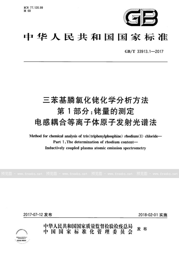 GB/T 33913.1-2017 三苯基膦氯化铑化学分析方法 第1部分：铑量的测定 电感耦合等离子体原子发射光谱法