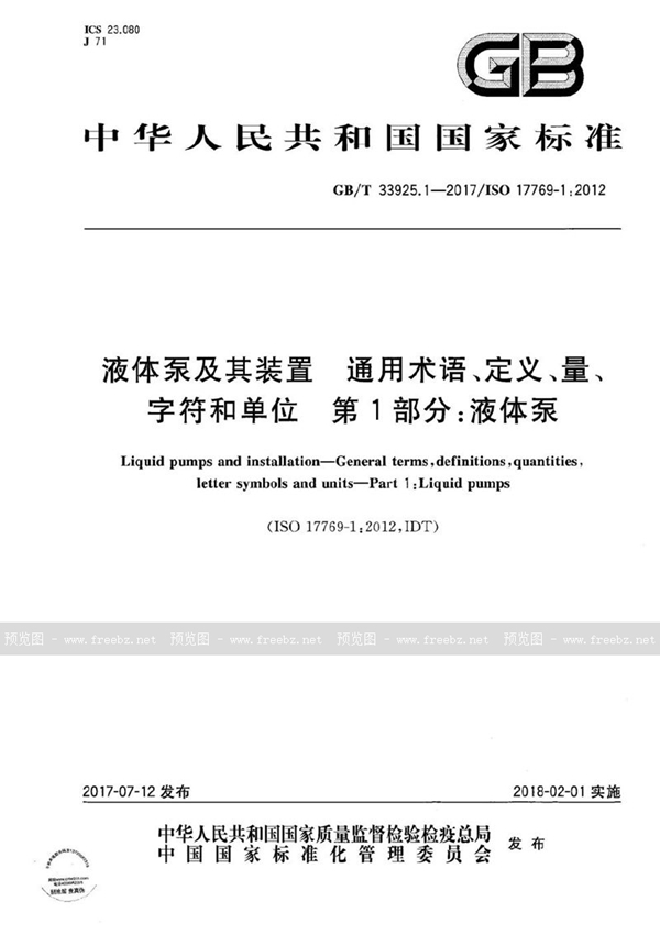 液体泵及其装置 通用术语、定义、量、字符和单位 第1部分 液体泵