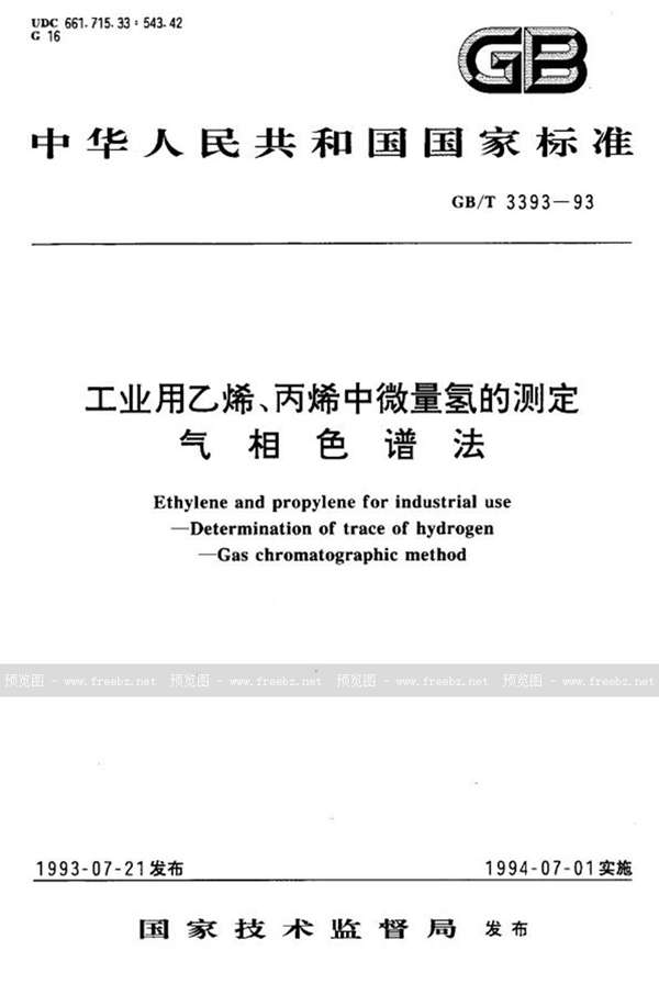 GB/T 3393-1993 工业用乙烯、丙烯中微量氢的测定  气相色谱法