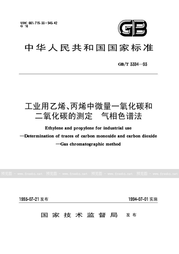 GB/T 3394-1993 工业用乙烯、丙烯中微量一氧化碳和二氧化碳的测定  气相色谱法