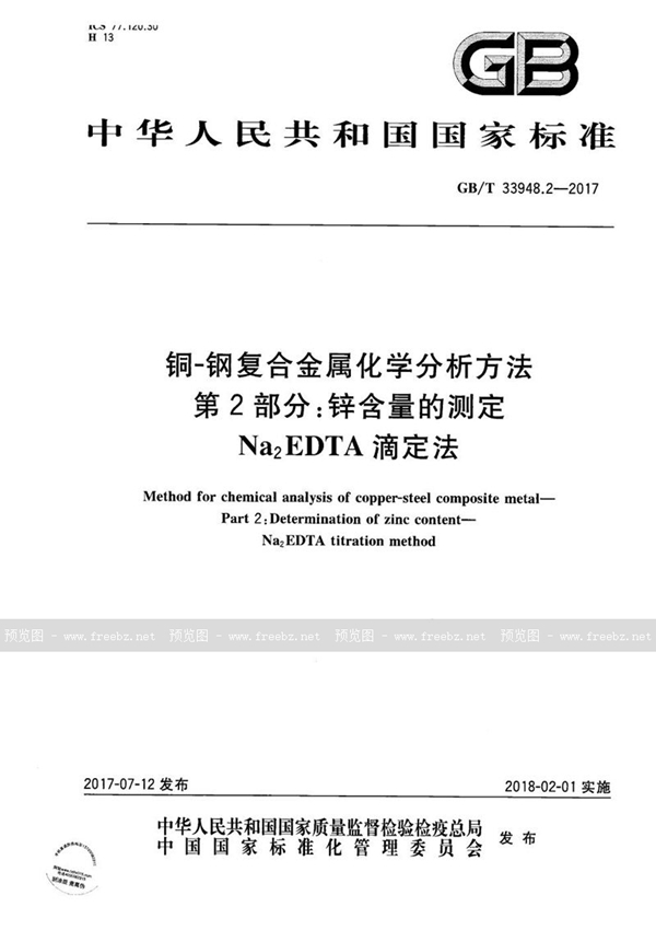 GB/T 33948.2-2017 铜-钢复合金属化学分析方法 第2部分：锌含量的测定 Na2EDTA滴定法