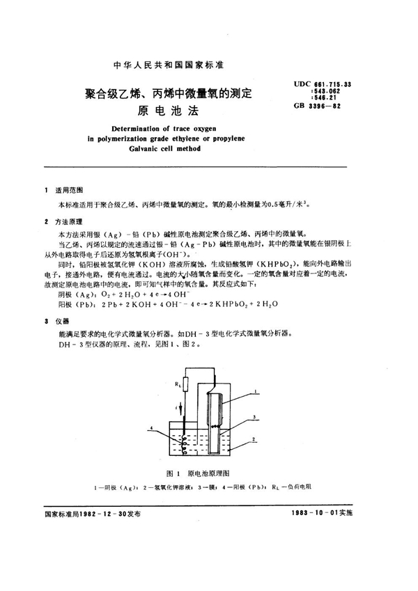 GB/T 3396-1982 聚合级乙烯、丙烯中微量氧的测定 原电池法