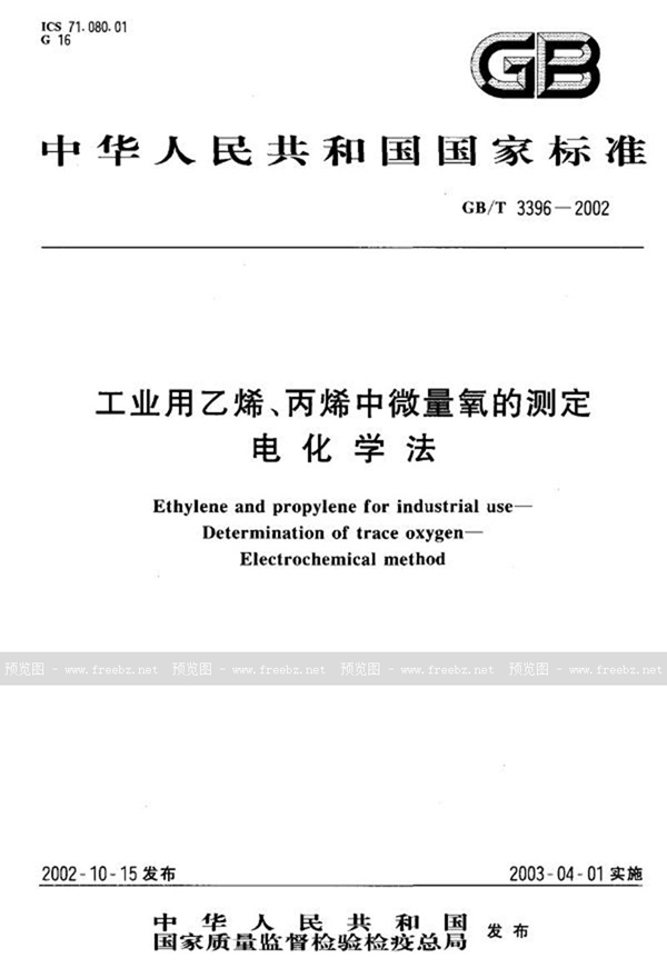 GB/T 3396-2002 工业用乙烯、丙烯中微量氧的测定  电化学法