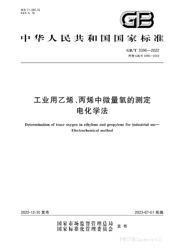 GB/T 3396-2022 工业用乙烯、丙烯中微量氧的测定 电化学法