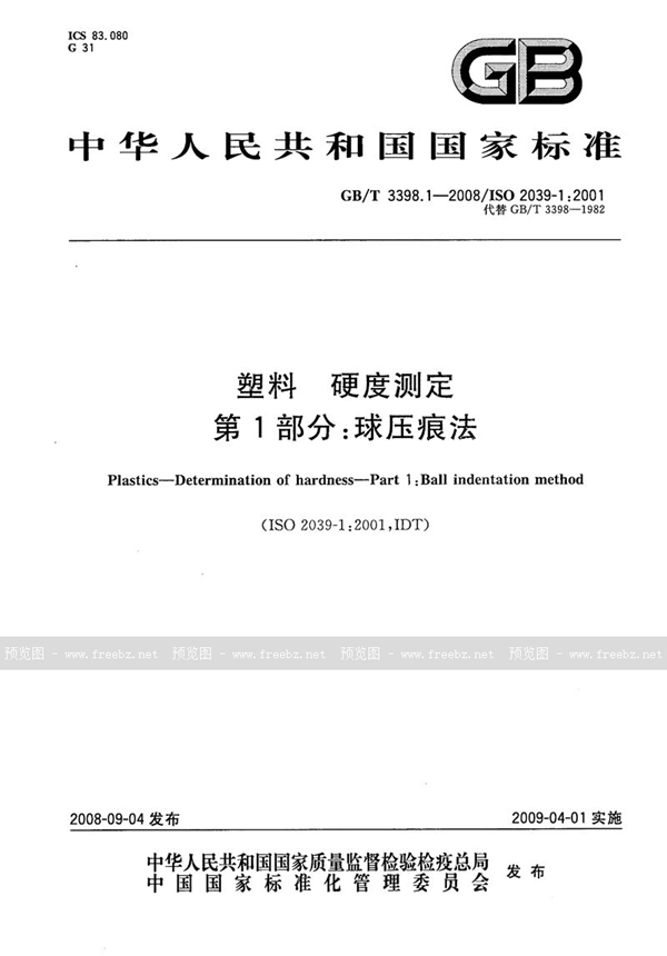 GB/T 3398.1-2008 塑料  硬度测定  第1部分：球压痕法