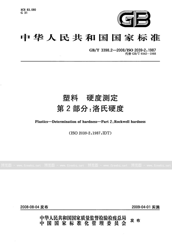 GB/T 3398.2-2008 塑料  硬度测定  第2部分：洛氏硬度