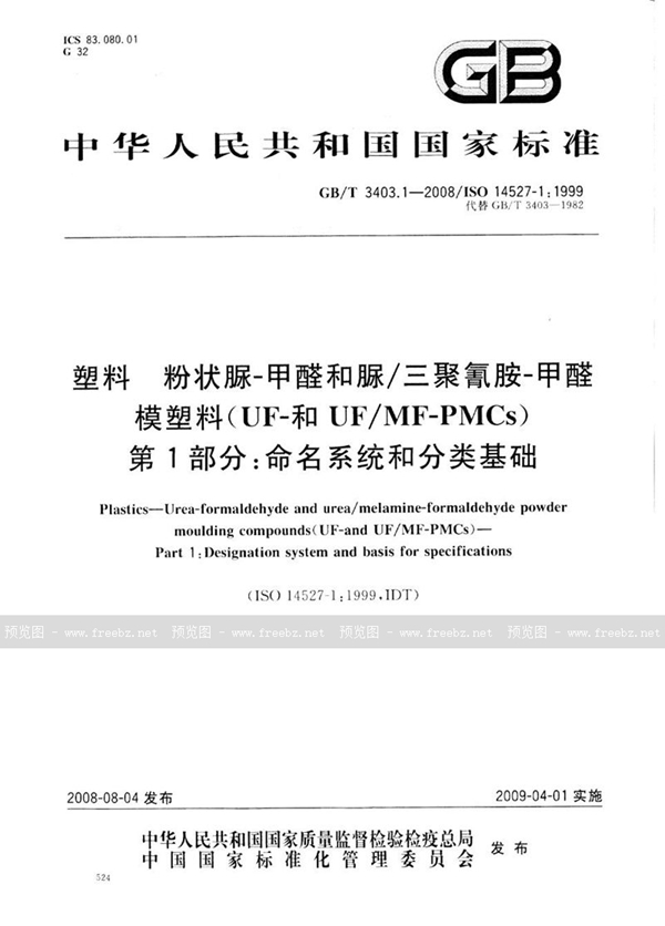 GB/T 3403.1-2008 塑料　粉状脲-甲醛和脲/三聚氰胺-甲醛模塑料（UF-和UF/MF-PMCs） 第1部分： 命名系统和分类基础