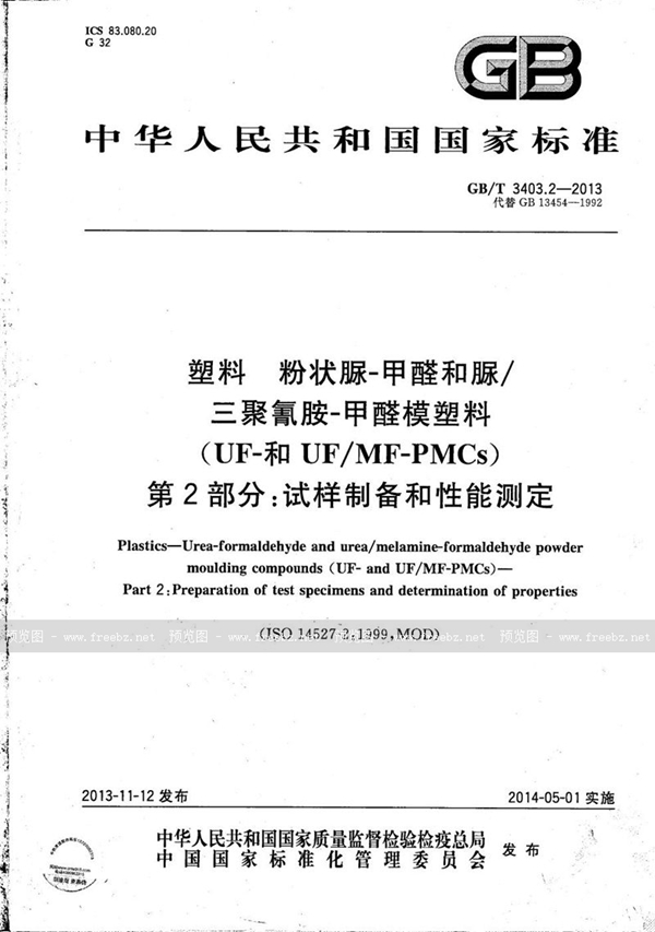 GB/T 3403.2-2013 塑料  粉状脲-甲醛和脲/三聚氰胺-甲醛模塑料（UF-和UF/MF-PMCs） 第2部分：试样制备和性能测定