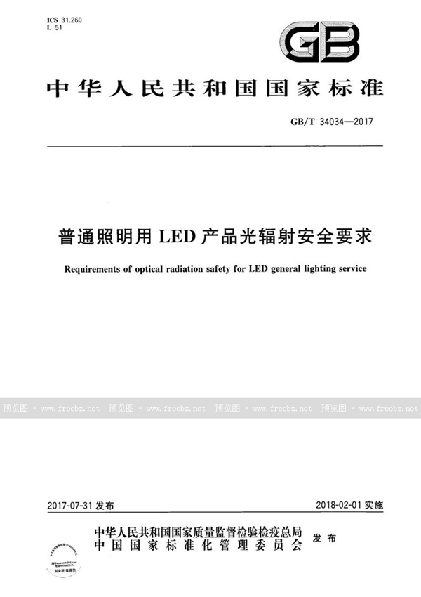 GB/T 34034-2017 普通照明用LED产品光辐射安全要求