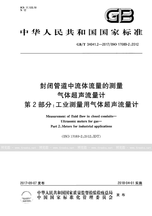 GB/T 34041.2-2017 封闭管道中流体流量的测量 气体超声流量计 第2部分：工业测量用气体超声流量计