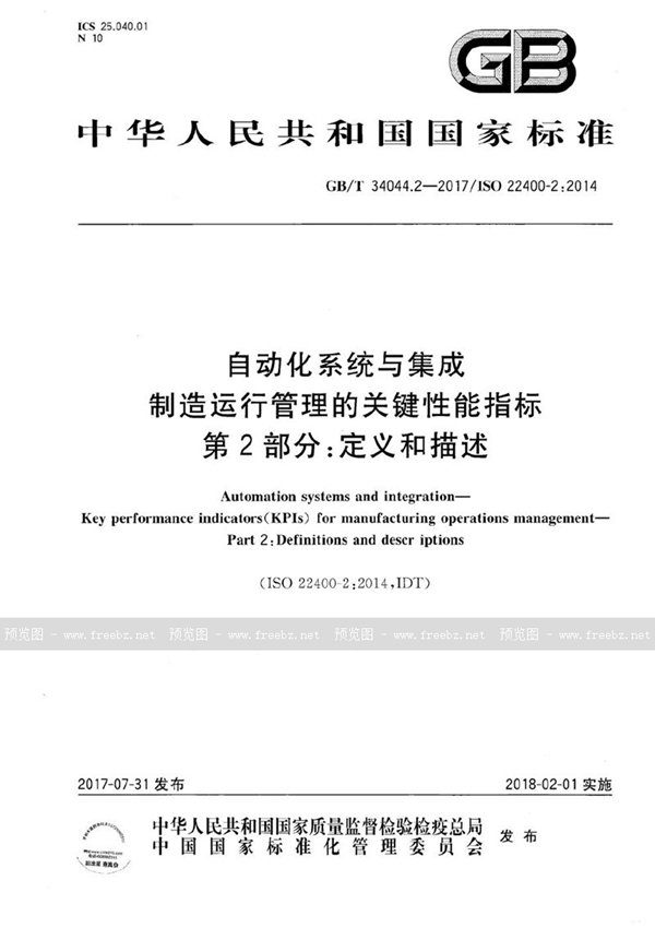 GB/T 34044.2-2017 自动化系统与集成 制造运行管理的关键性能指标 第2部分：定义和描述