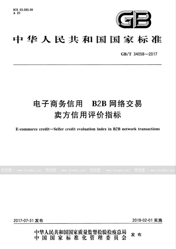 电子商务信用 B2B网络交易卖方信用评价指标