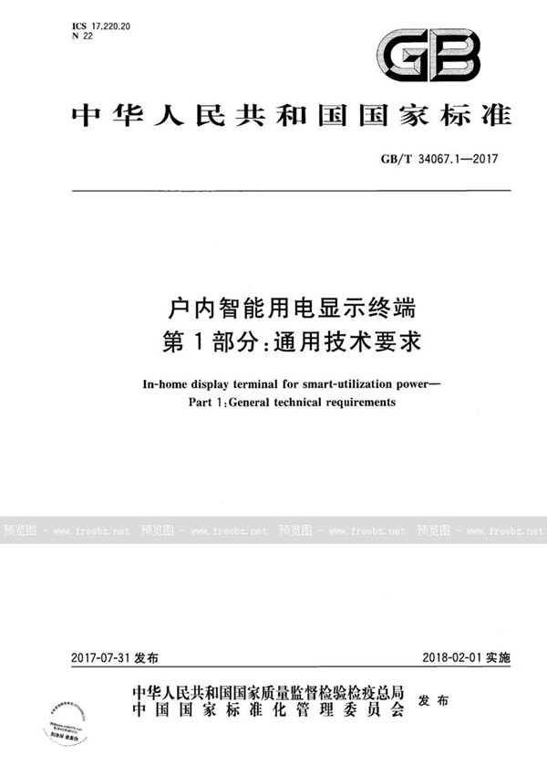 户内智能用电显示终端 第1部分 通用技术要求