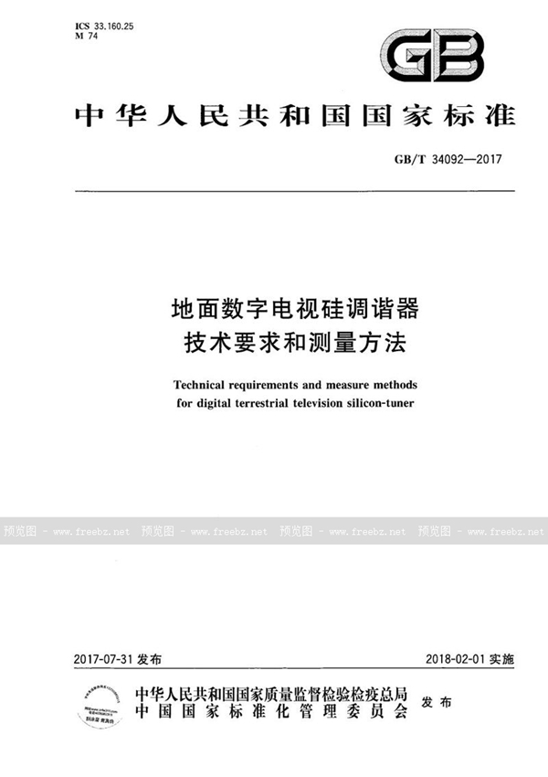 地面数字电视硅调谐器技术要求和测量方法