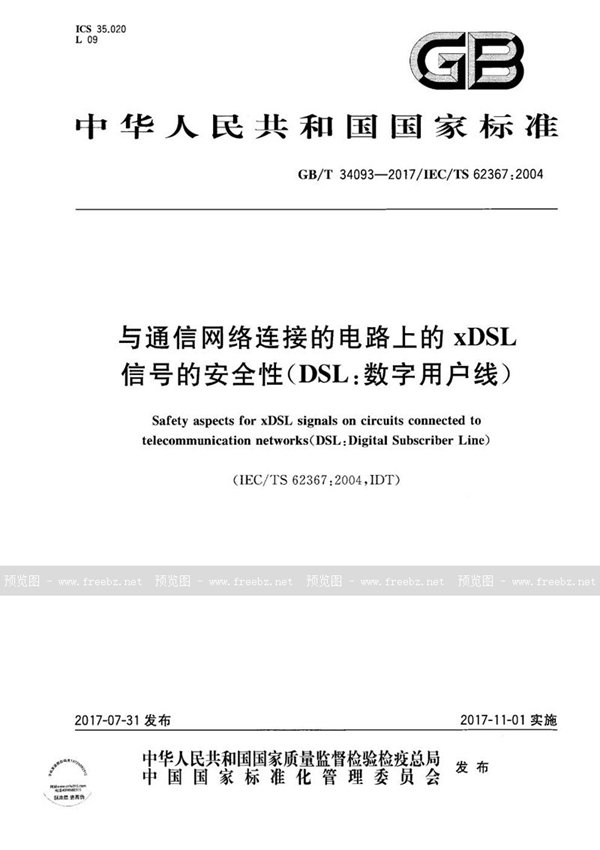 GB/T 34093-2017 与通信网络连接的电路上的xDSL信号的安全性（DSL：数字用户线）