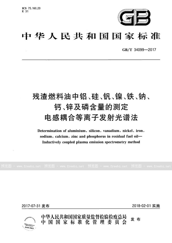 GB/T 34099-2017 残渣燃料油中铝、硅、钒、镍、铁、钠、钙、锌及磷含量的测定 电感耦合等离子发射光谱法