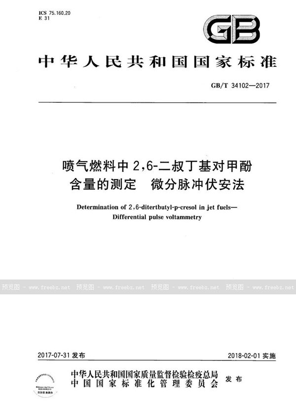 喷气燃料中2,6-二叔丁基对甲酚含量的测定 微分脉冲伏安法