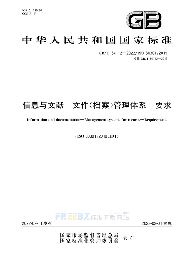 GB/T 34112-2022 信息与文献 文件（档案）管理体系 要求