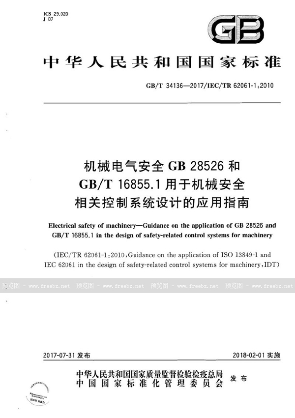 机械电气安全 GB 28526和GB/T 16855.1用于机械安全相关控制系统设计的应用指南