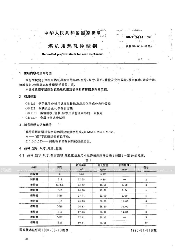 GB/T 3414-1994 煤机用热轧异型钢