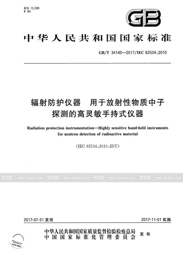 GB/T 34140-2017 辐射防护仪器 用于放射性物质中子探测的高灵敏手持式仪器