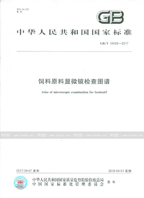 GB/T 34269-2017 饲料原料显微镜检查图谱