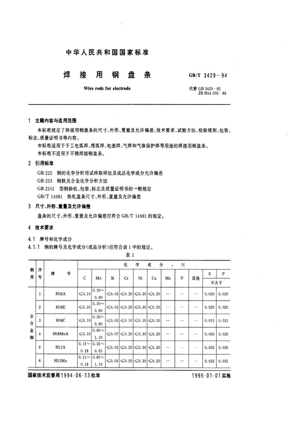 GB/T 3429-1994 焊接用钢盘条