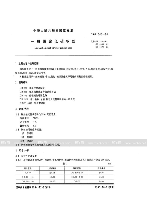 GB/T 343-1994 一般用途低碳钢丝