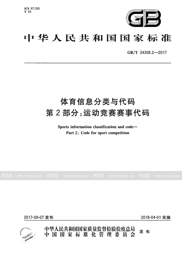 GB/T 34308.2-2017 体育信息分类与代码 第2部分：运动竞赛赛事代码