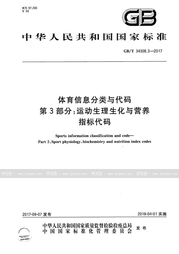 GB/T 34308.3-2017 体育信息分类与代码 第3部分：运动生理生化与营养指标代码