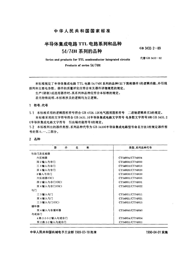 GB/T 3432.2-1989 半导体集成电路TTL电路系列和品种 54/74H系列的品种