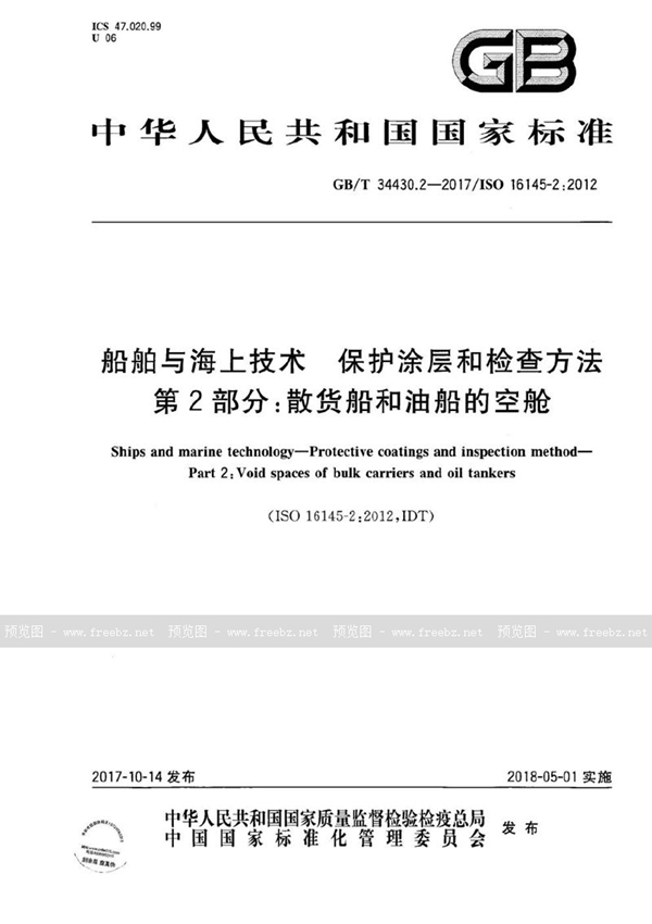 船舶与海上技术 保护涂层和检查方法 第2部分 散货船和油船的空舱