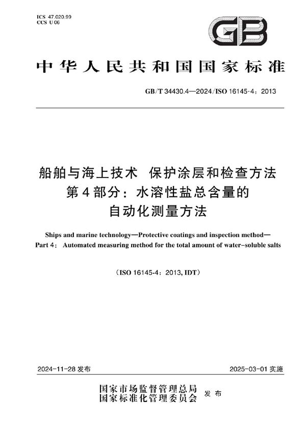 GB/T 34430.4-2024 船舶与海上技术  保护涂层和检查方法  第4部分：水溶性盐总含量的自动化测量方法