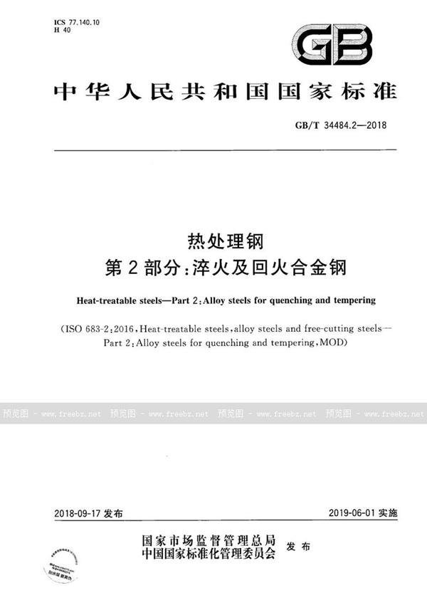 GB/T 34484.2-2018 热处理钢 第2部分：淬火及回火合金钢