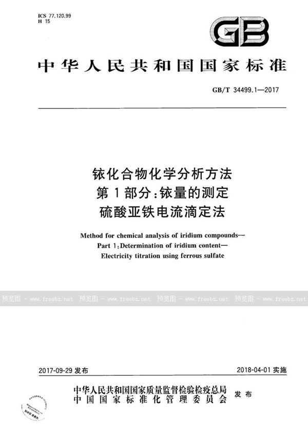 GB/T 34499.1-2017 铱化合物化学分析方法 第1部分：铱量的测定 硫酸亚铁电流滴定法