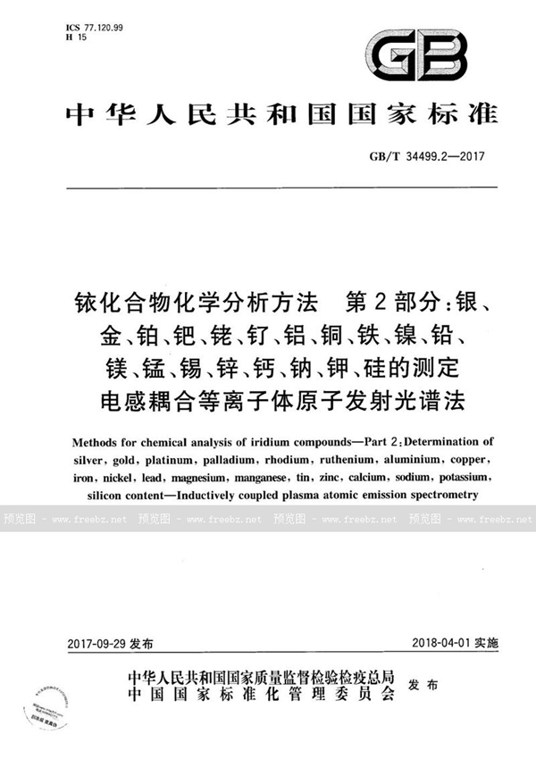 GB/T 34499.2-2017 铱化合物化学分析方法 第2部分: 银、金、铂、钯、铑、钌、铝、铜、铁、镍、 铅、镁、锰、锡、锌、钙、钠、钾、硅的测定 电感耦合等离子体原子发射光谱法