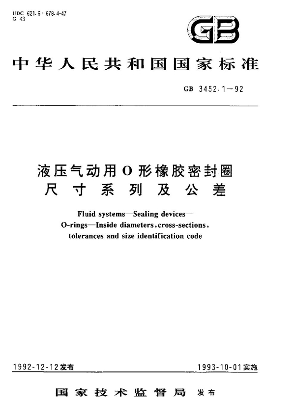 GB/T 3452.1-1992 液压气动用O型橡胶密封圈尺寸系列及公差