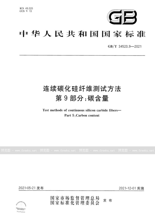 GB/T 34520.9-2021 连续碳化硅纤维测试方法 第9部分：碳含量