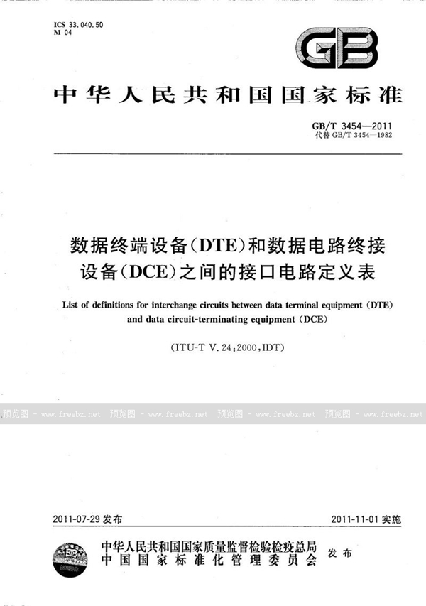 数据终端设备（DTE）和数据电路终接设备（DCE）之间的接口电路定义表