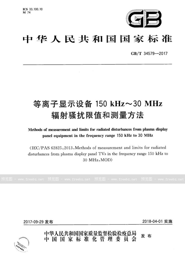 GB/T 34579-2017 等离子显示设备150kHz～30MHz辐射骚扰限值和测量方法