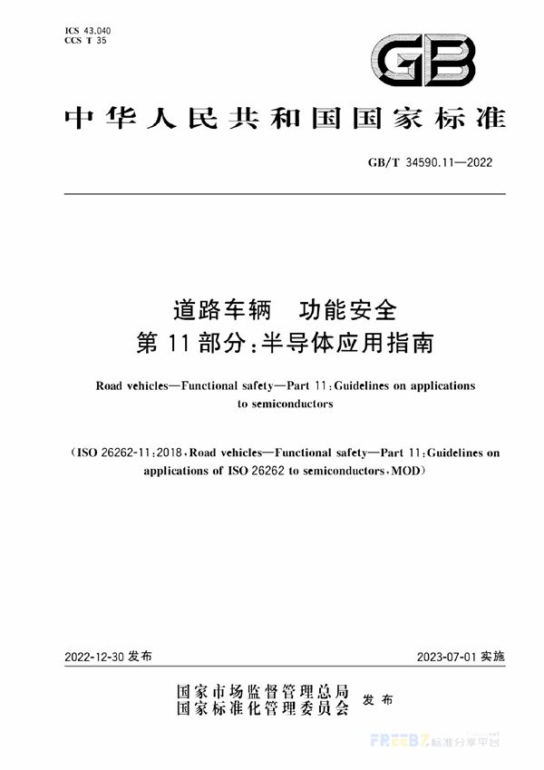 道路车辆 功能安全 第11部分 半导体应用指南