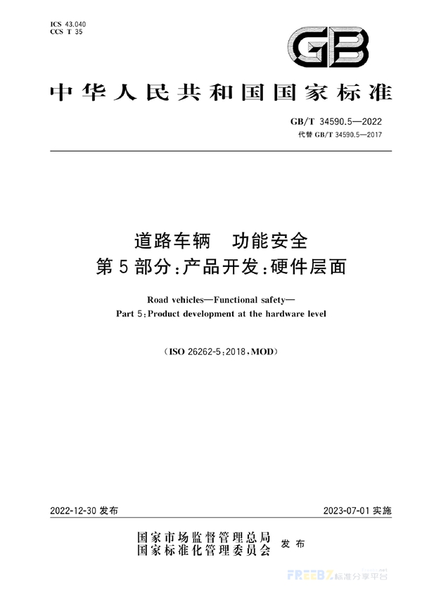 GB/T 34590.5-2022 道路车辆 功能安全 第5部分：产品开发：硬件层面