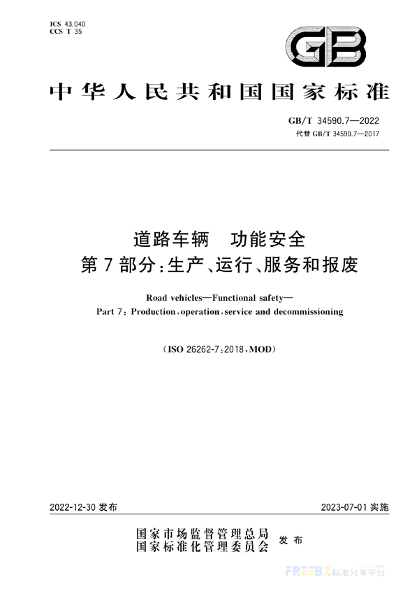 GB/T 34590.7-2022 道路车辆 功能安全 第7部分：生产、运行、服务和报废