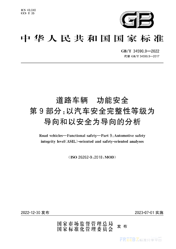 GB/T 34590.9-2022 道路车辆 功能安全 第9部分：以汽车安全完整性等级为导向和以安全为导向的分析