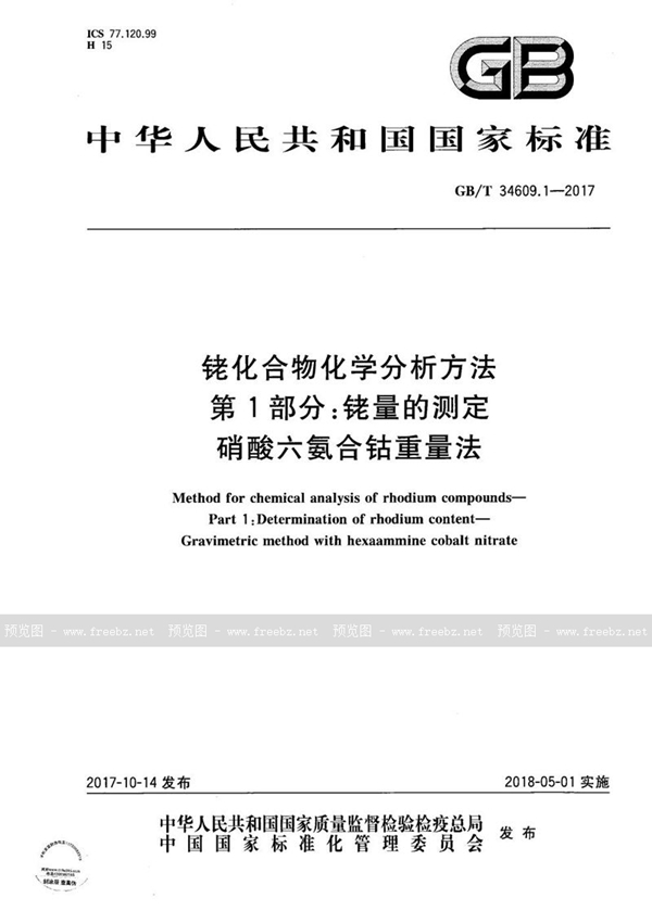 GB/T 34609.1-2017 铑化合物化学分析方法 第1部分：铑量的测定 硝酸六氨合钴重量法