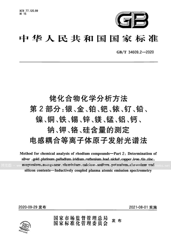 GB/T 34609.2-2020 铑化合物化学分析方法 第2部分：银、金、铂、钯、铱、钌、铅、镍、铜、铁、锡、锌、镁、锰、铝、钙、钠、钾、铬、硅含量的测定 电感耦合等离子体原子发射光谱法