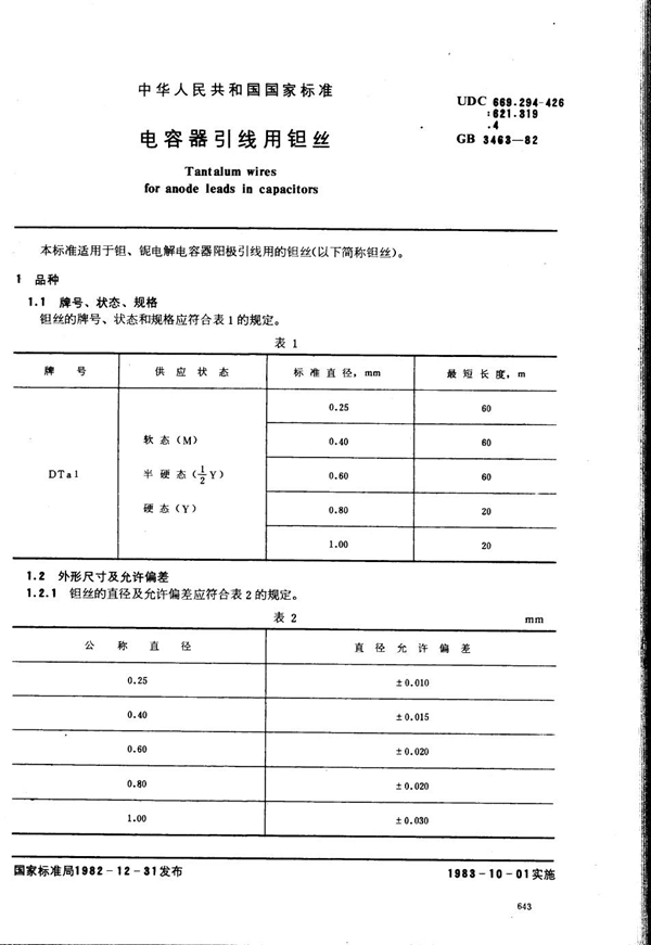 GB/T 3463-1982 电容器引线用钽丝