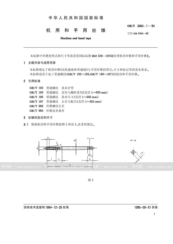 GB/T 3464.1-1994 机用和手用丝锥